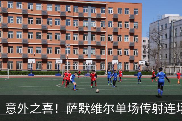 意外之喜！萨默维尔单场传射连场破门 巴黎曼联已有意